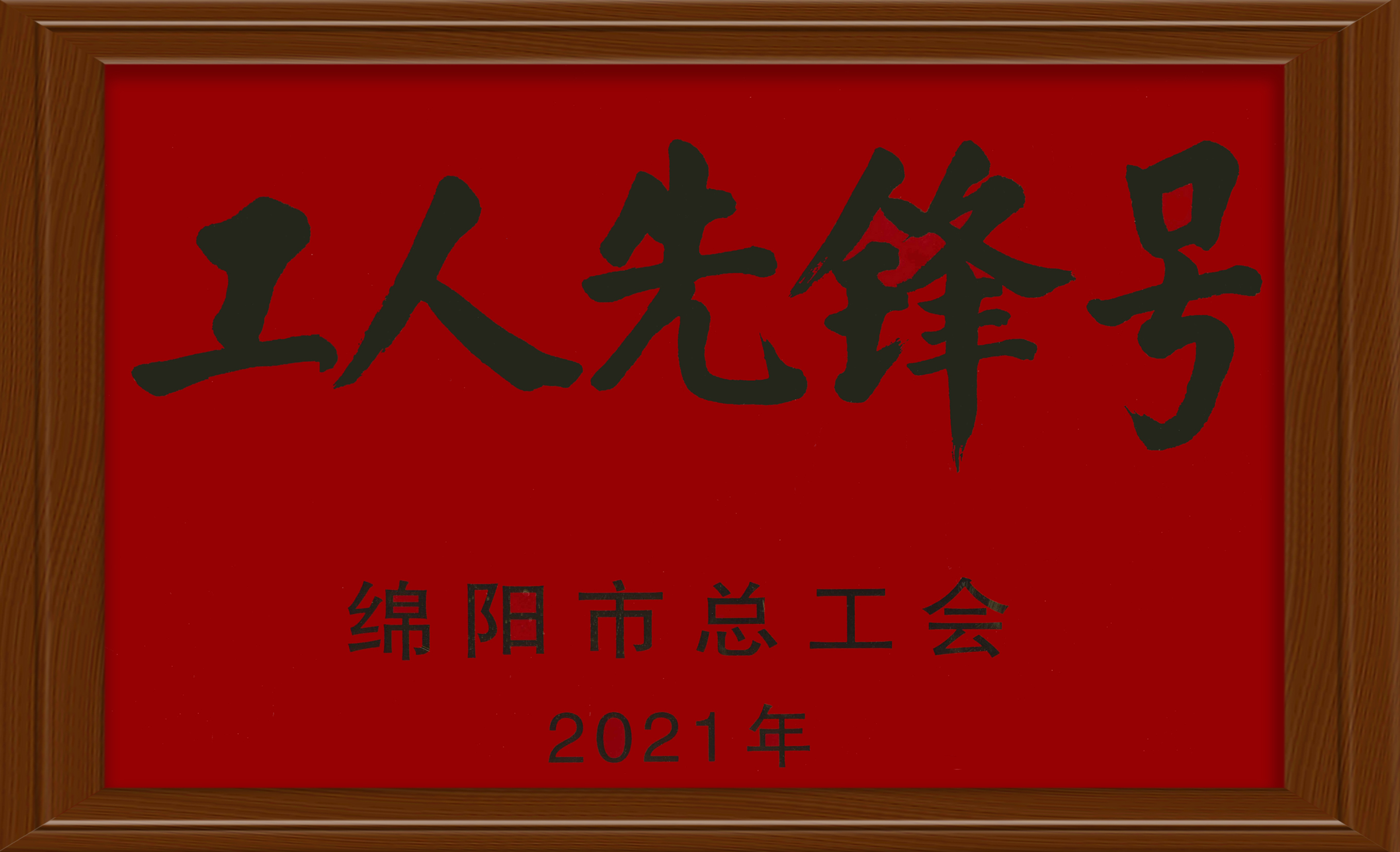 2021年工人先锋号