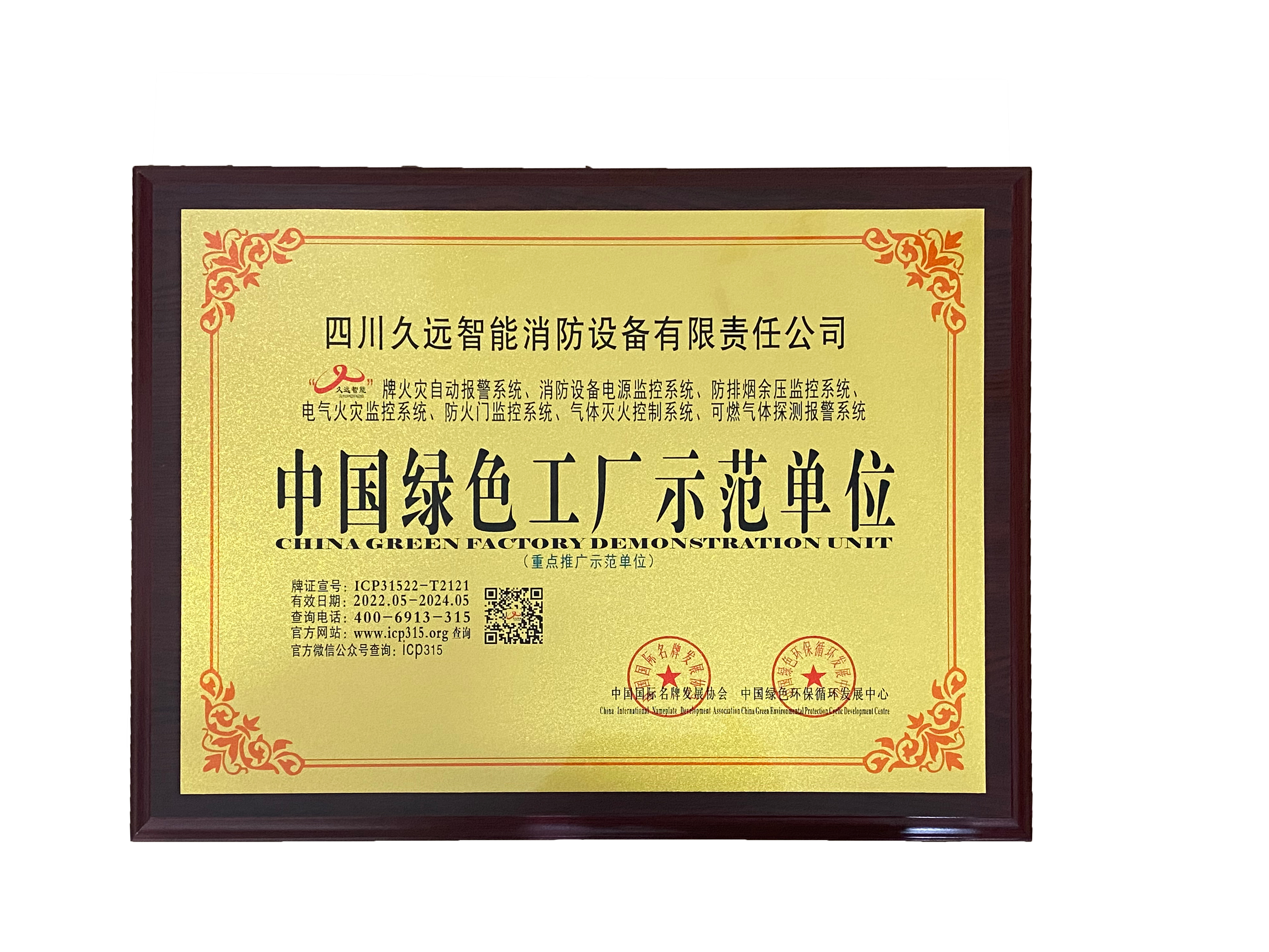 中国绿色工厂示范单位