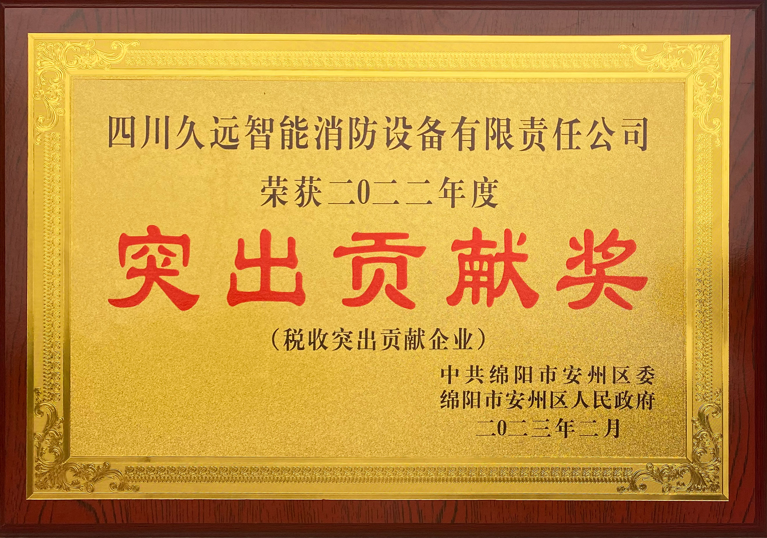 税收突出贡献企业
