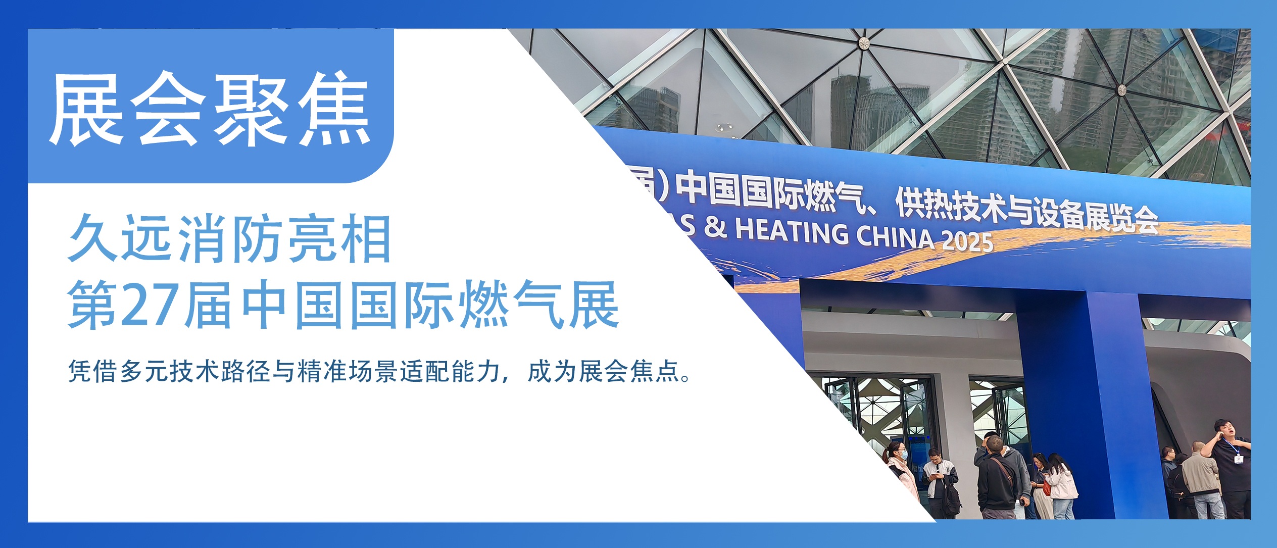 展会聚焦 | 久远消防亮相(第27届)中国国际燃气、供热技术与设备展览会。