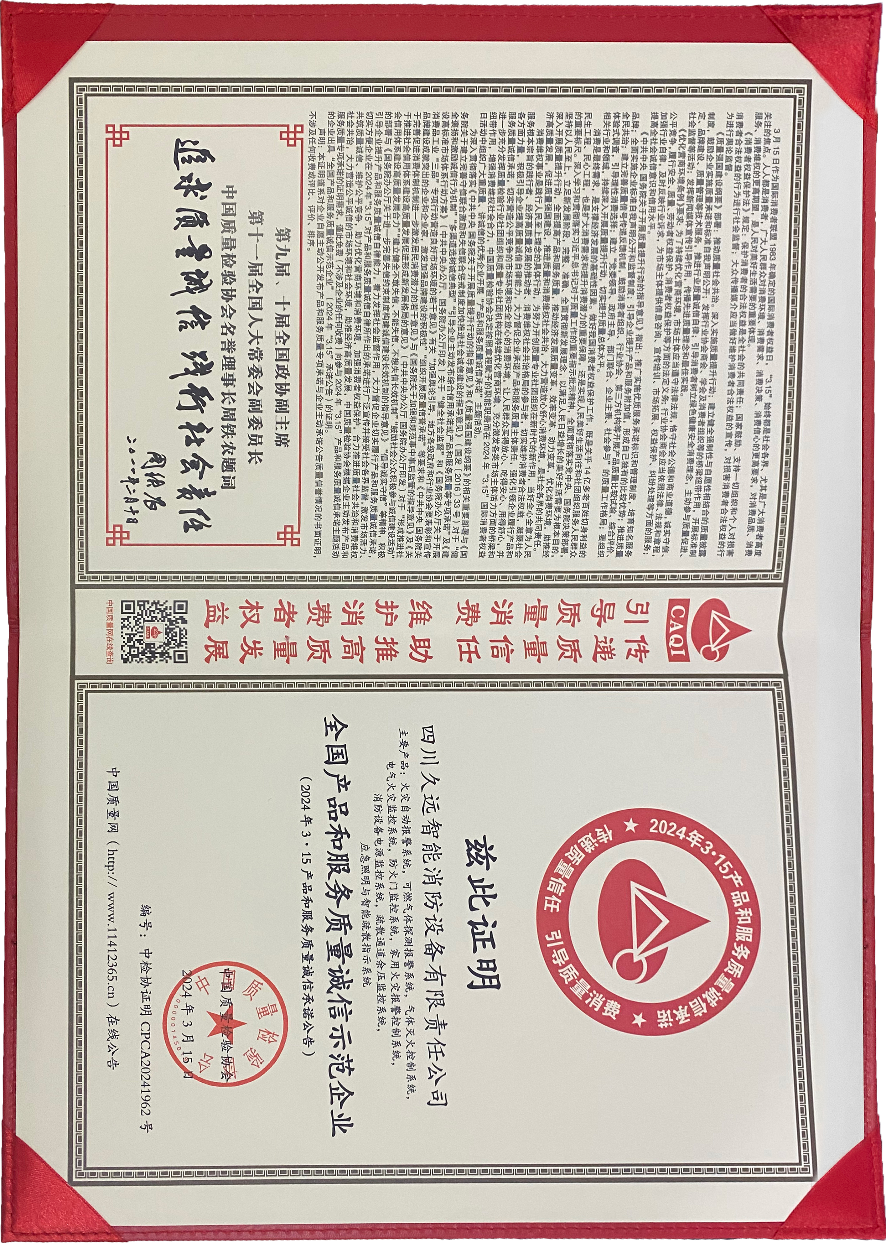 全国产品和服务质量诚信示范企业