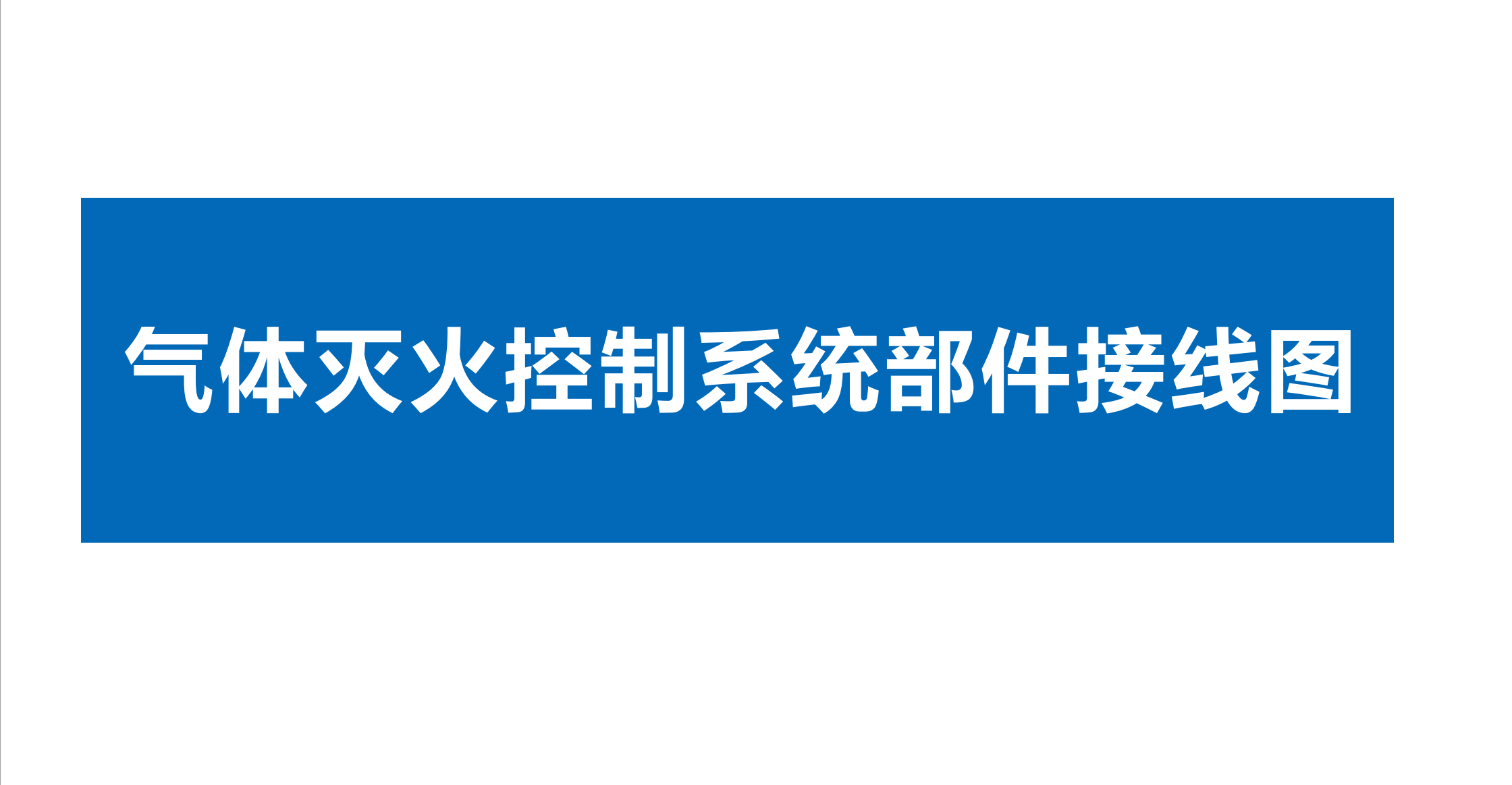 点赞 收藏 关注。久远消防气体灭火、电源监控、电气火灾监控系统部件接线图！#久远消防 #产品接线
