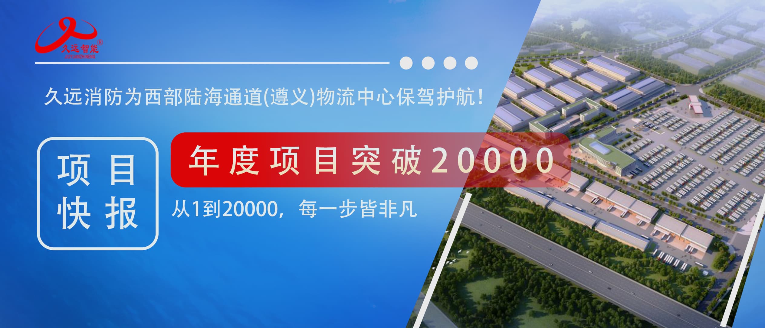 久远智能2025年度第20000个项目交付！