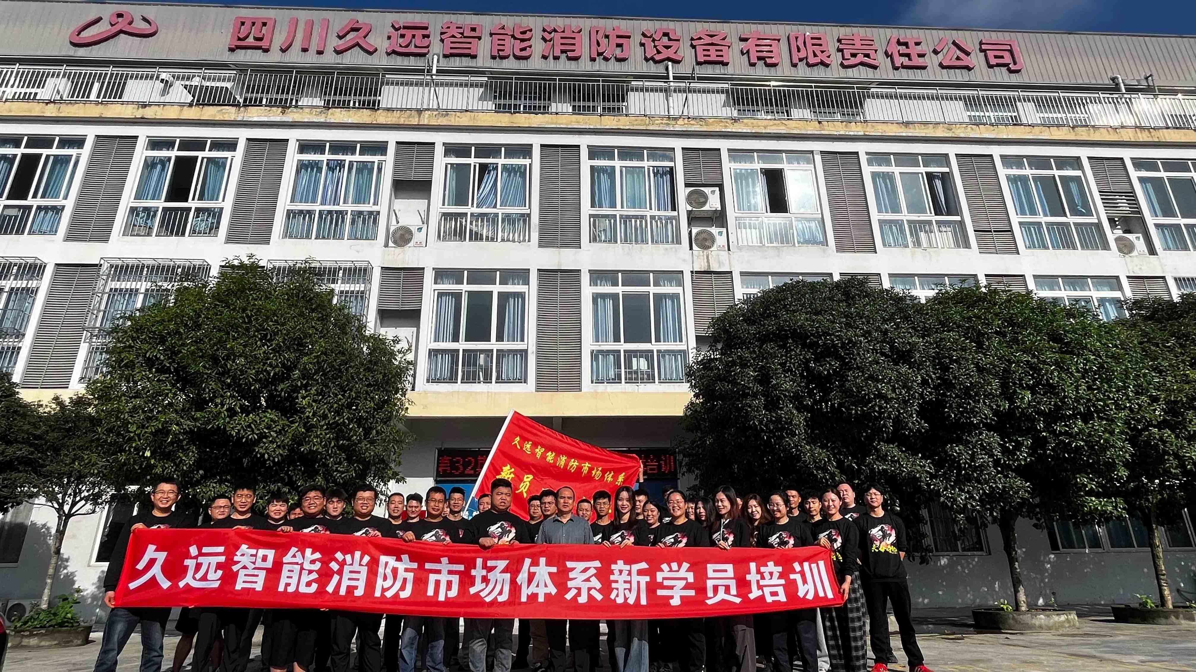 赋能新力量,共筑安全线——久远消防第32期新员工培训开班!