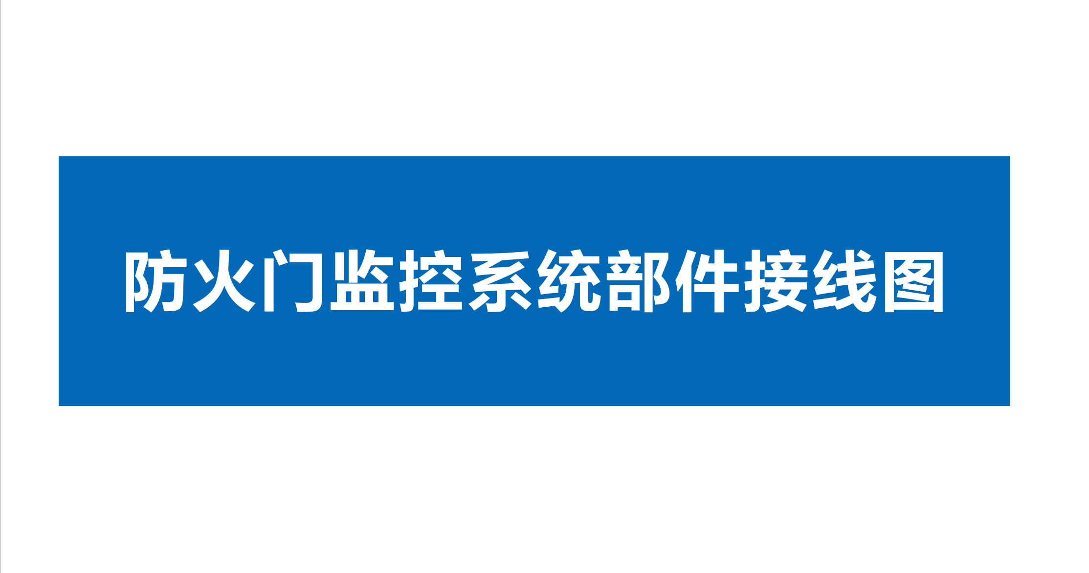 点赞 收藏 关注。久远防火门监控系统、家用火灾报警系统、余压监控系统部件接线图！#久远消防 #技术分享