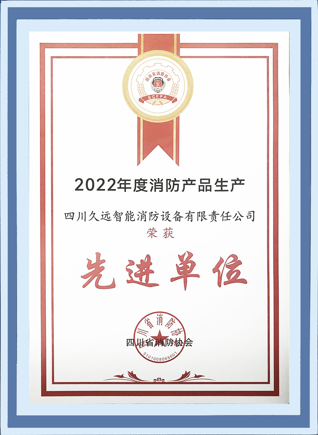 2022年度消防产品生产先进单位