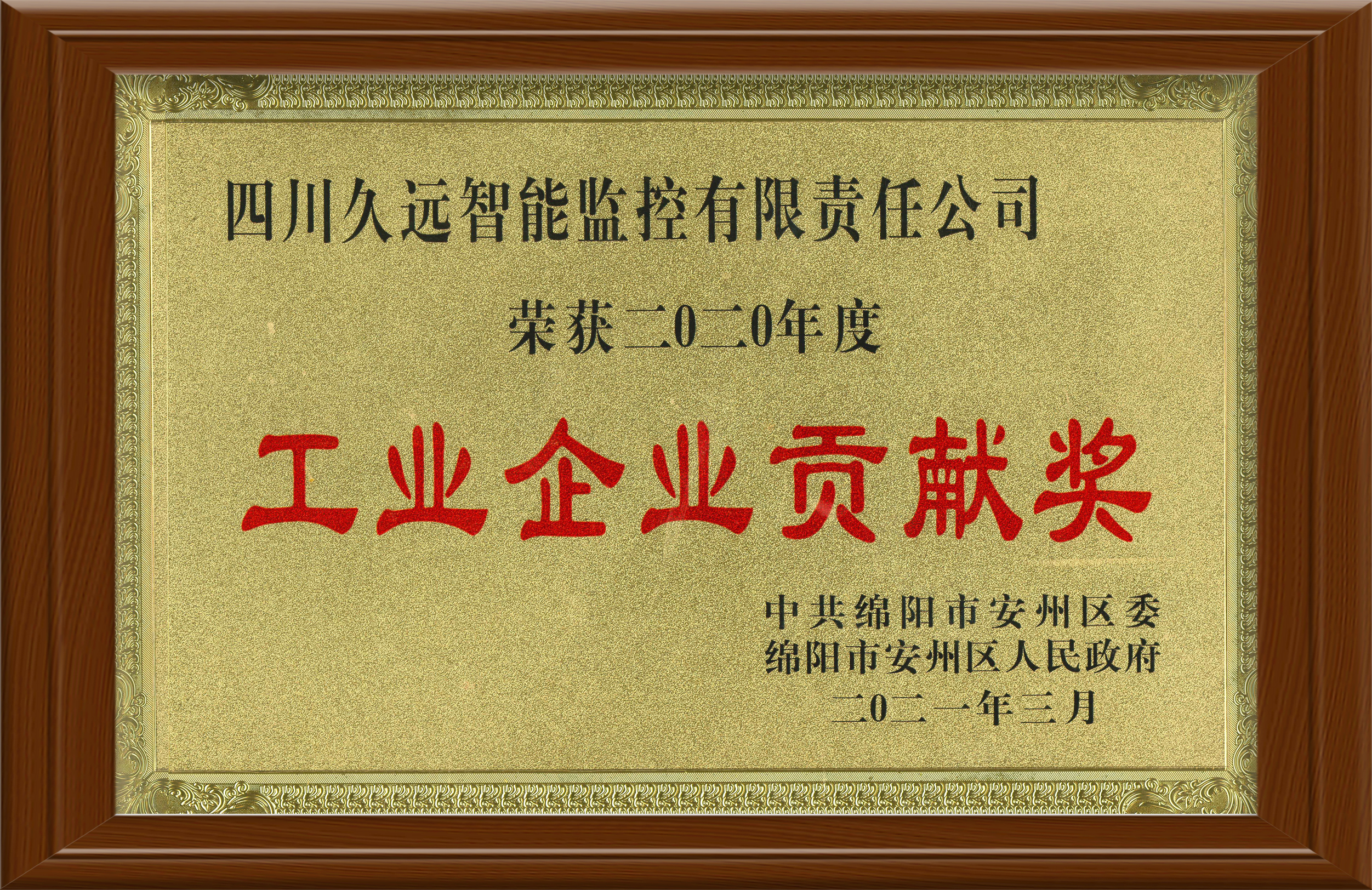 2020年度工业企业贡献奖