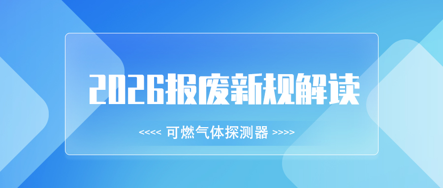 2026年可燃气体探测器报废新规，这些合规要点必看！