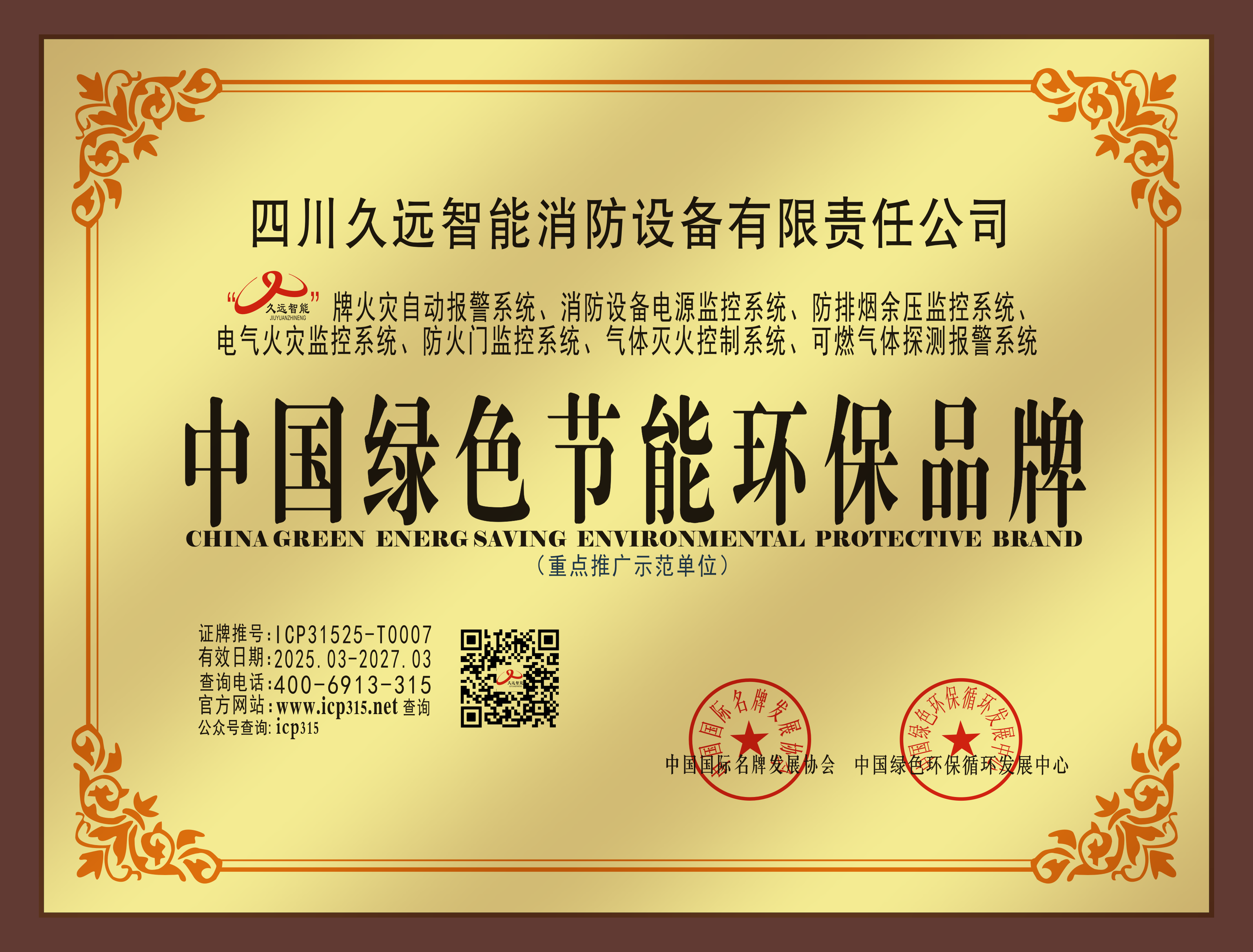 中国绿色节能环保品牌奖牌