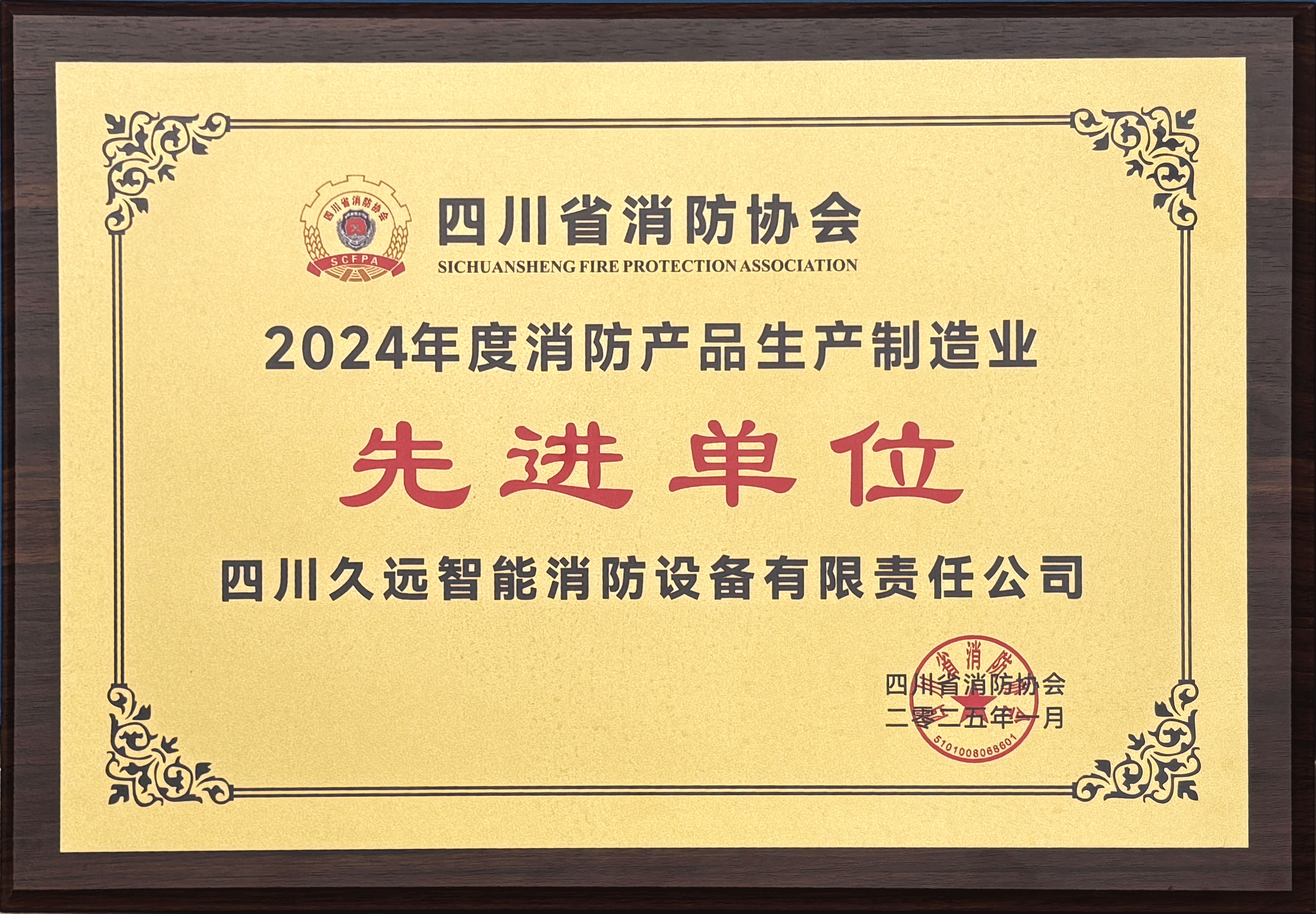 24年度消防产品生产制造业先进单位