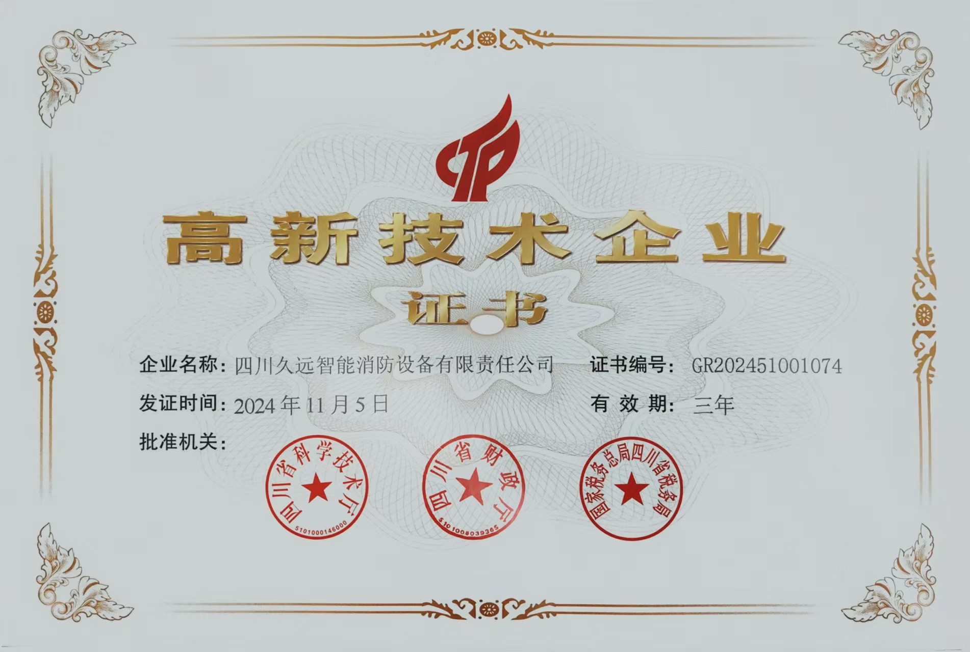 高新技术企业
