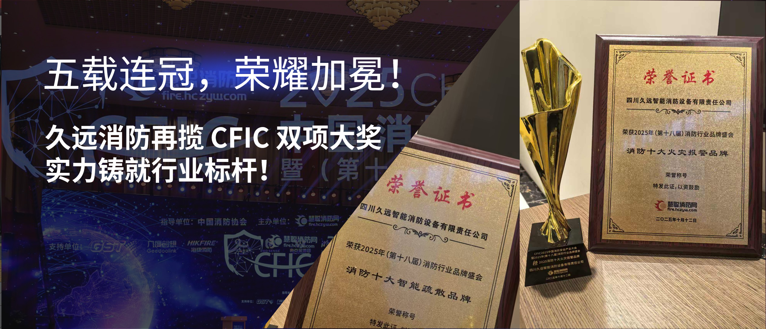 五载连冠,荣耀加冕!久远消防再揽 CFIC 双项大奖,实力铸就行业标杆!
