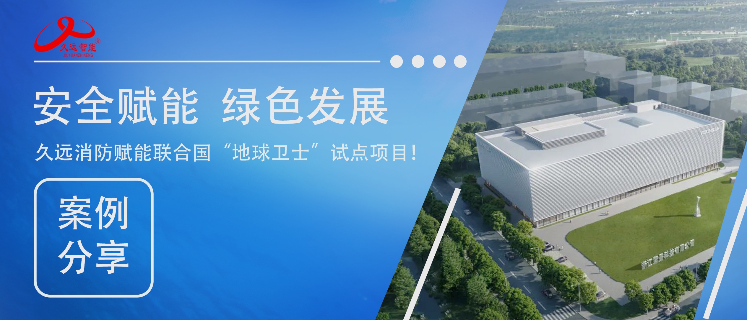 安全赋能绿色发展|久远消防赋能联合国 “地球卫士” 试点项目!