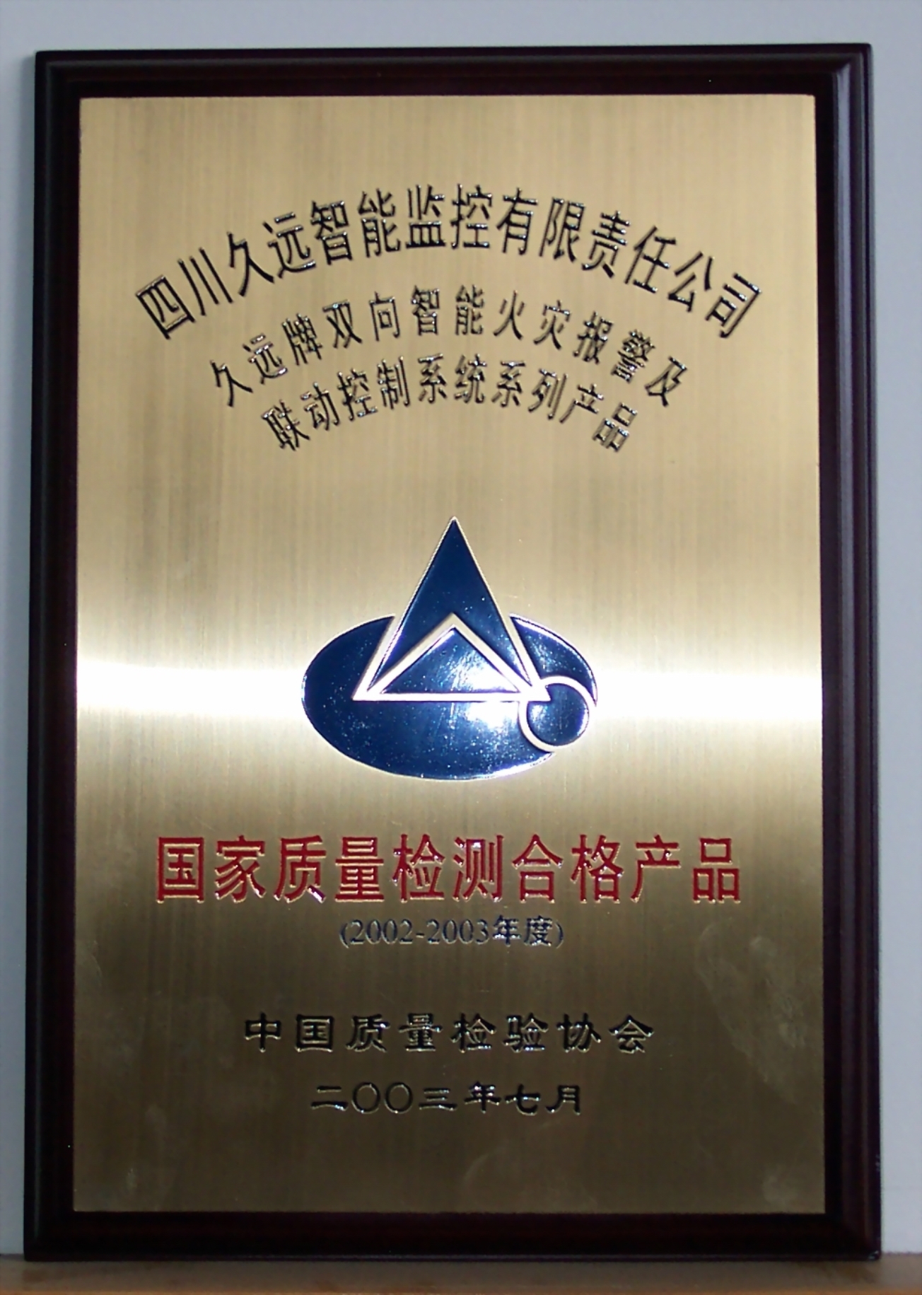 国家质量检验合格牌