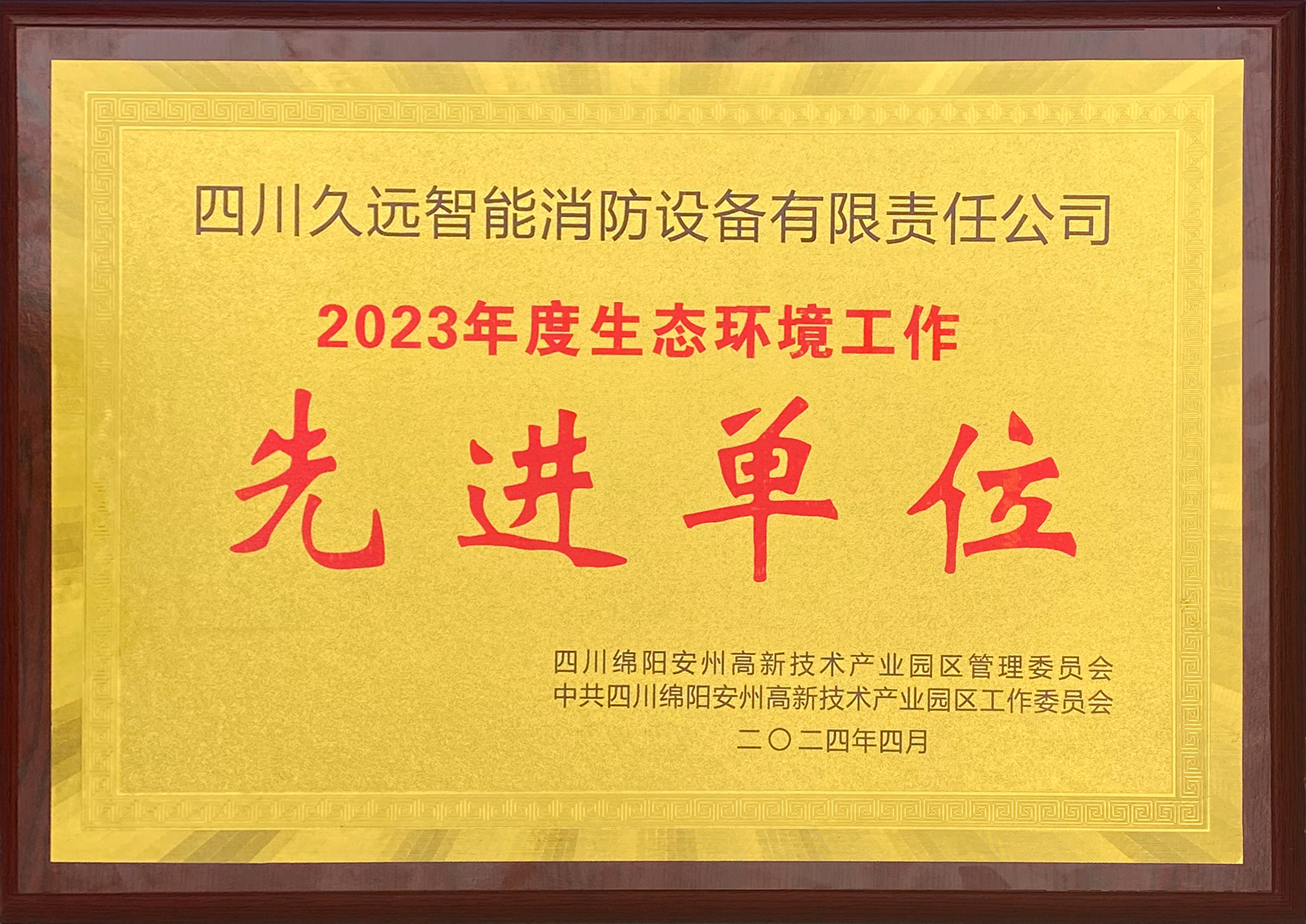2023年度生态环境工作-先进单位