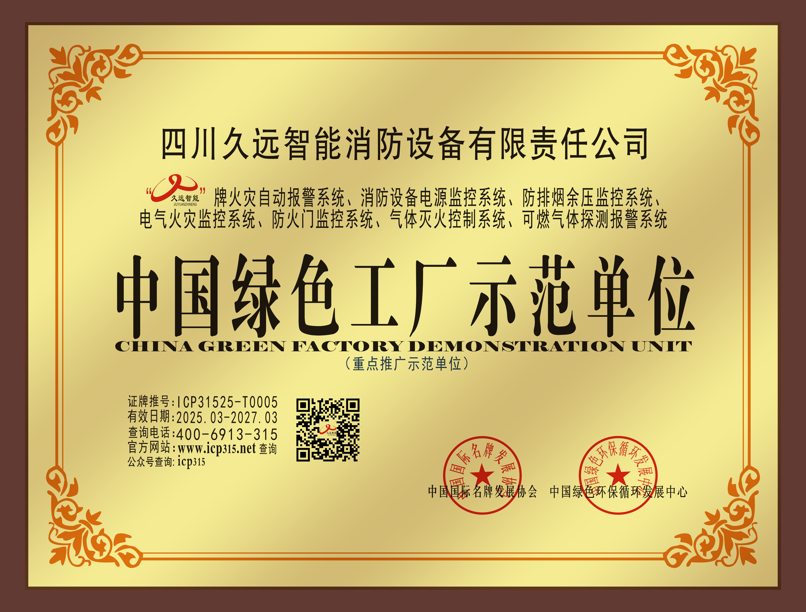 中国绿色工厂示范单位奖牌