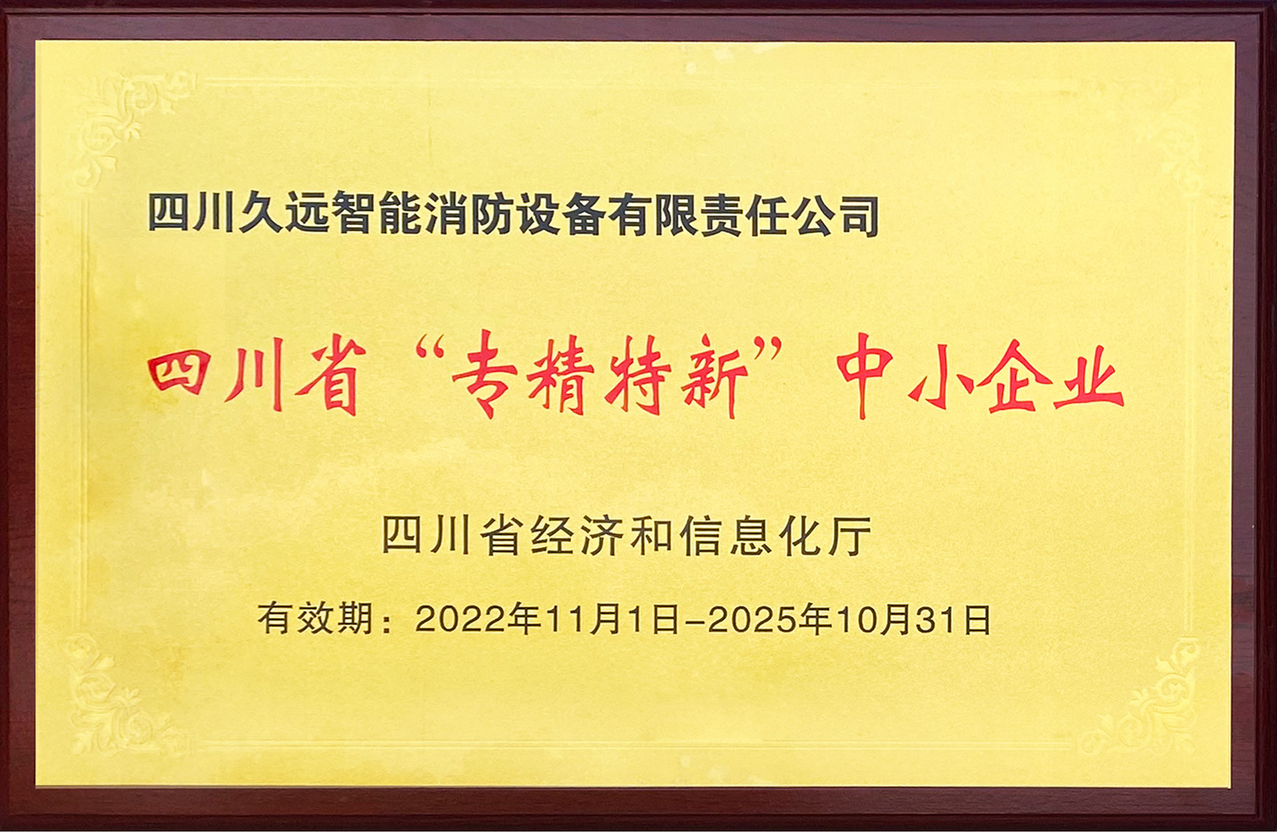 四川省“专精特新”中小企业