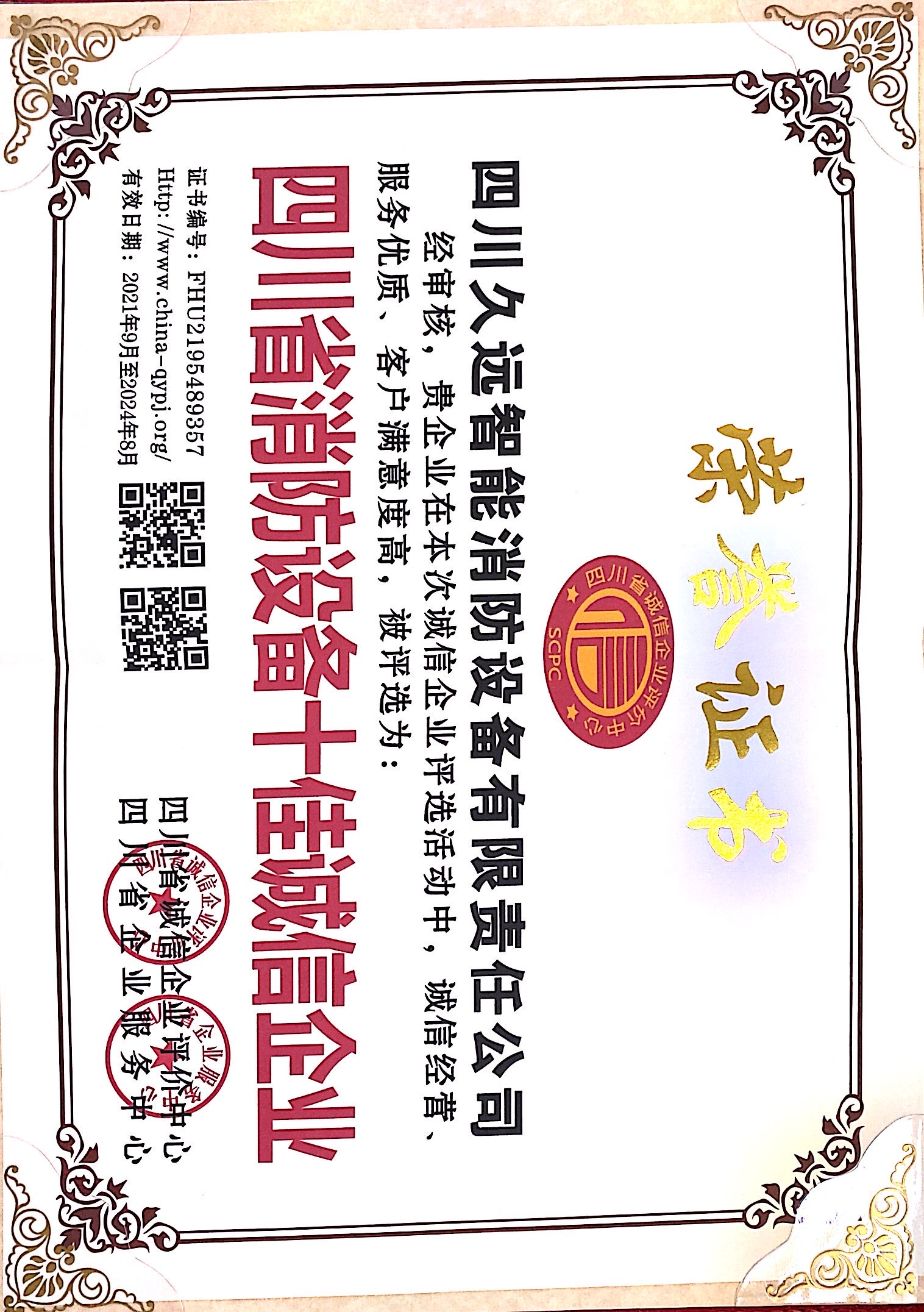 四川省消防设备十佳诚信企业