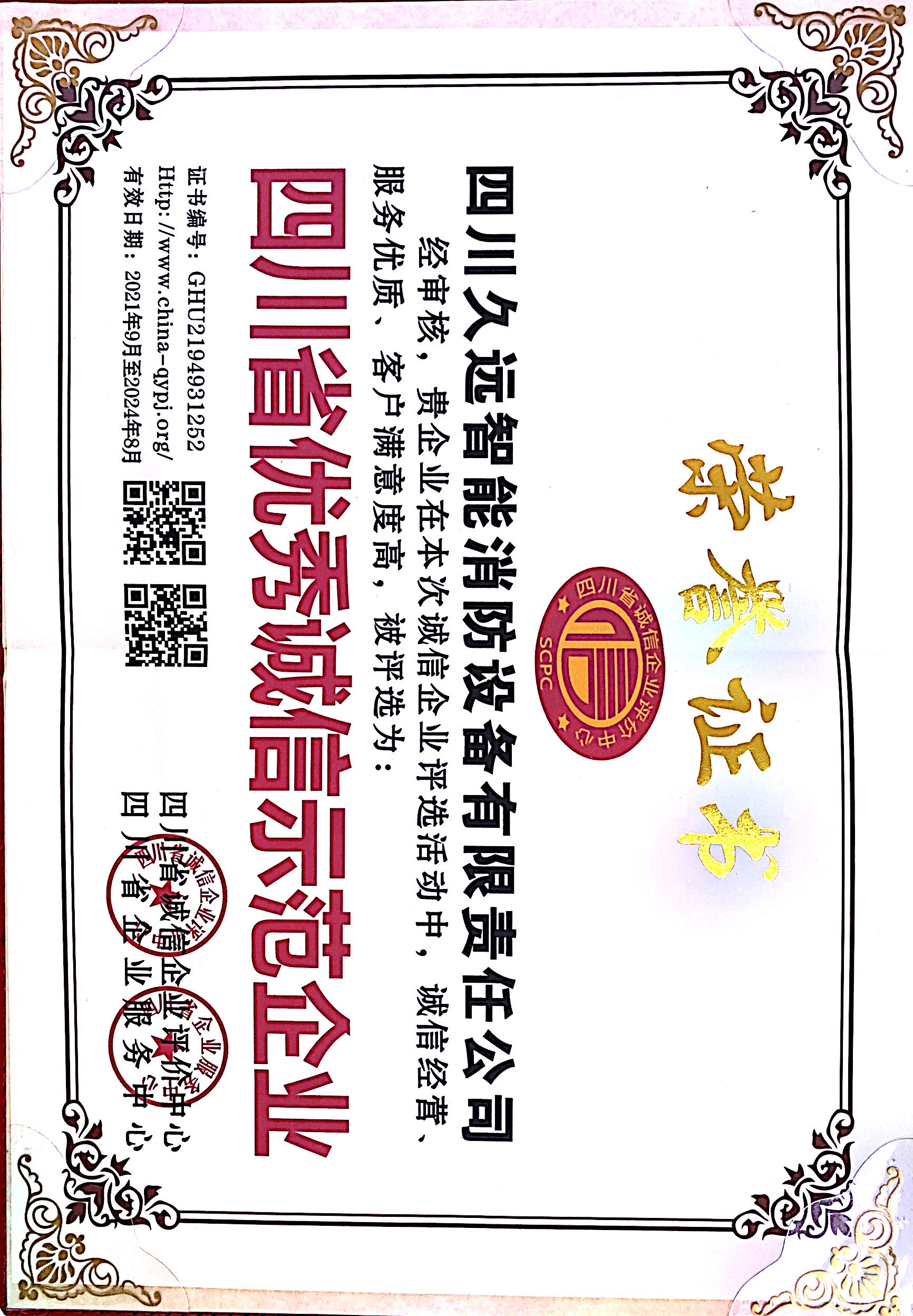四川省优秀诚信示范企业