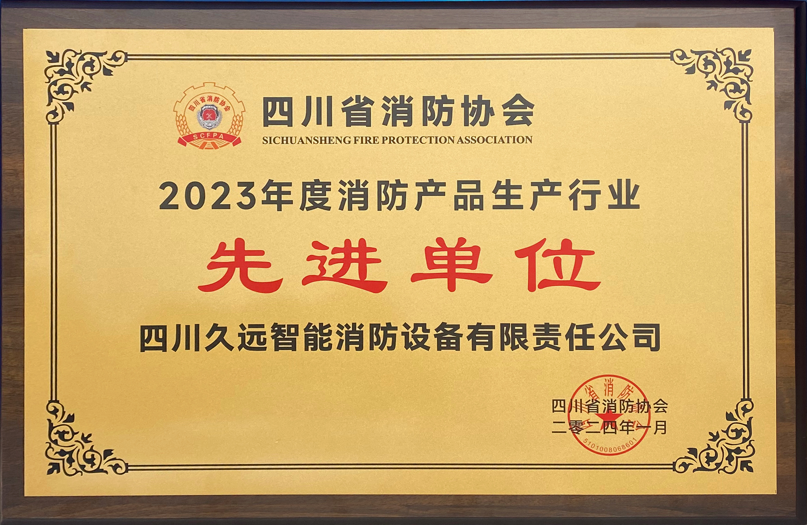 2023年度消防产品生产行业先进单位
