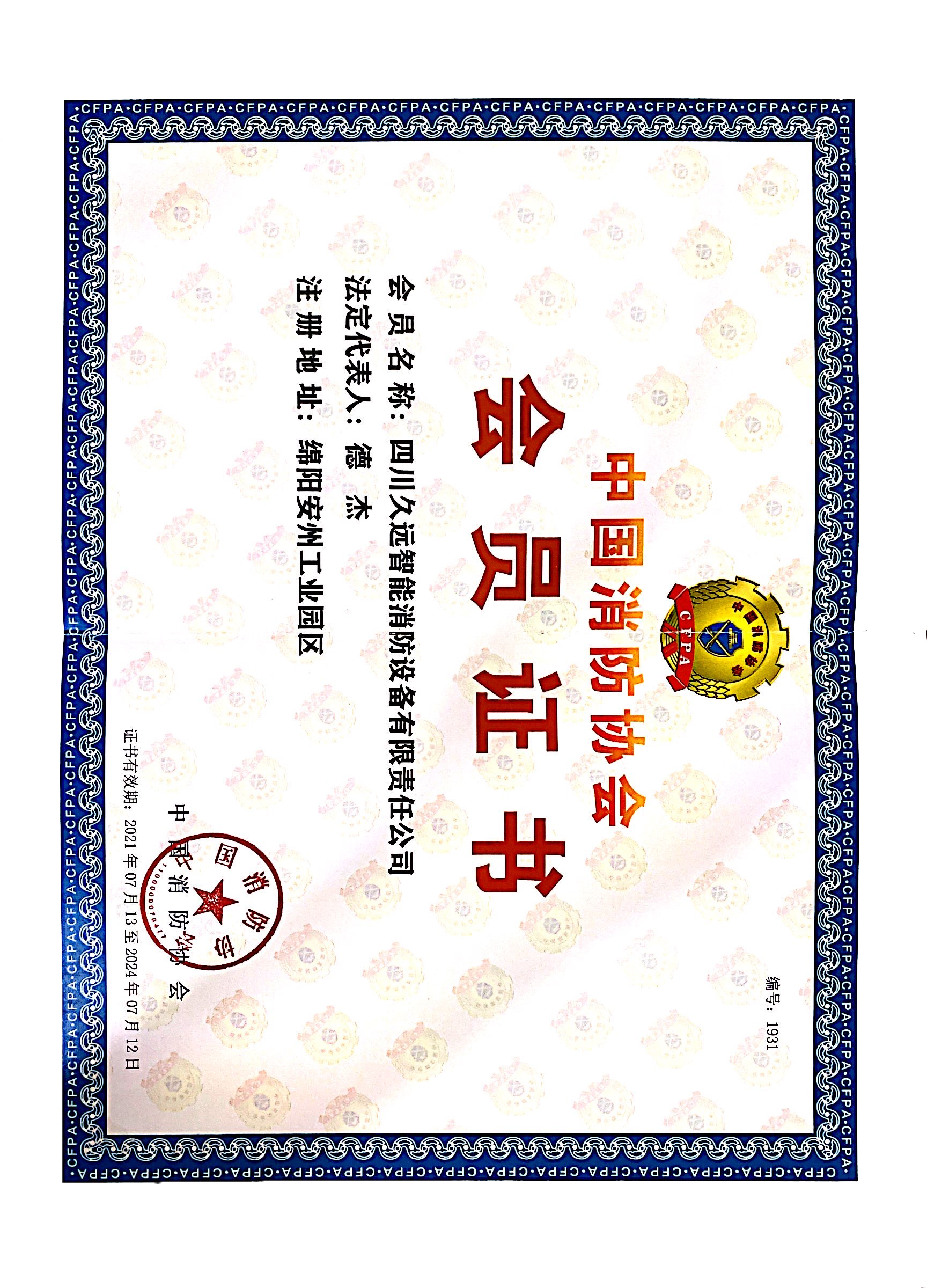 中国消防协会会员